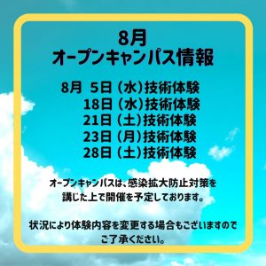 8月オープンキャンパス情報！