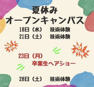 夏休みオープンキャンパス！