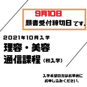 通信課程願書受付中です。