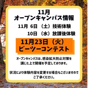 11月オープンキャンパス情報！！