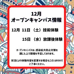 12月オープンキャンパス情報♪