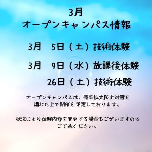 ３月オープンキャンパス情報！