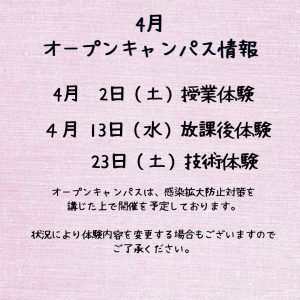 4月オープンキャンパス情報♪