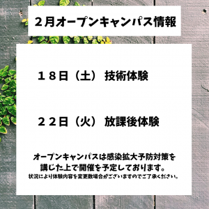 2月オープンキャンパス情報