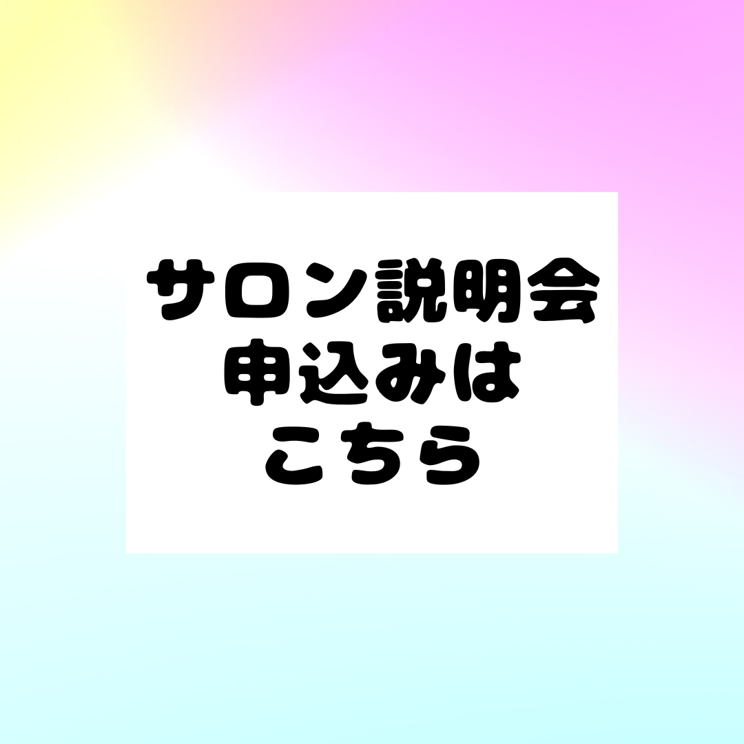 サロン説明会　受付開始です。