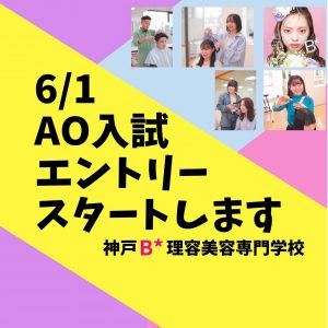 6月1日（木）　AOエントリースタートします！