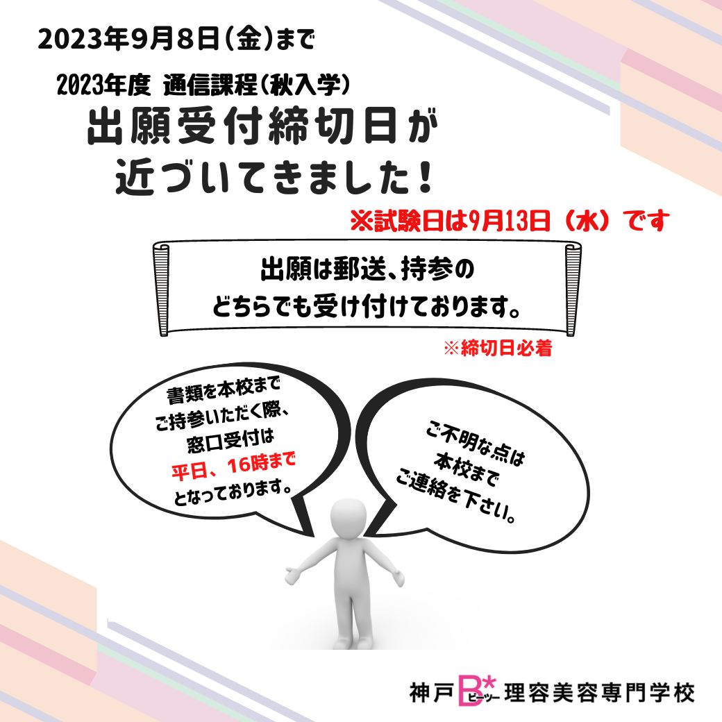 通信部　出願締切日のお知らせ