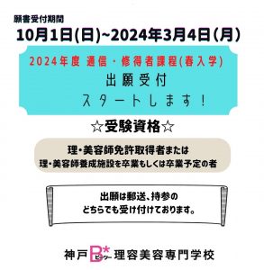 10月1日～　2024通信・修得者課程（春入学）受付のお知らせ