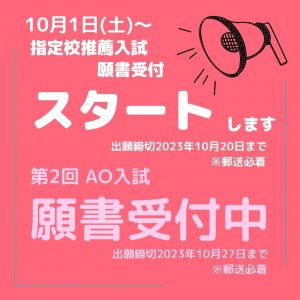 10月1日～　指定校推薦入試願書受付について