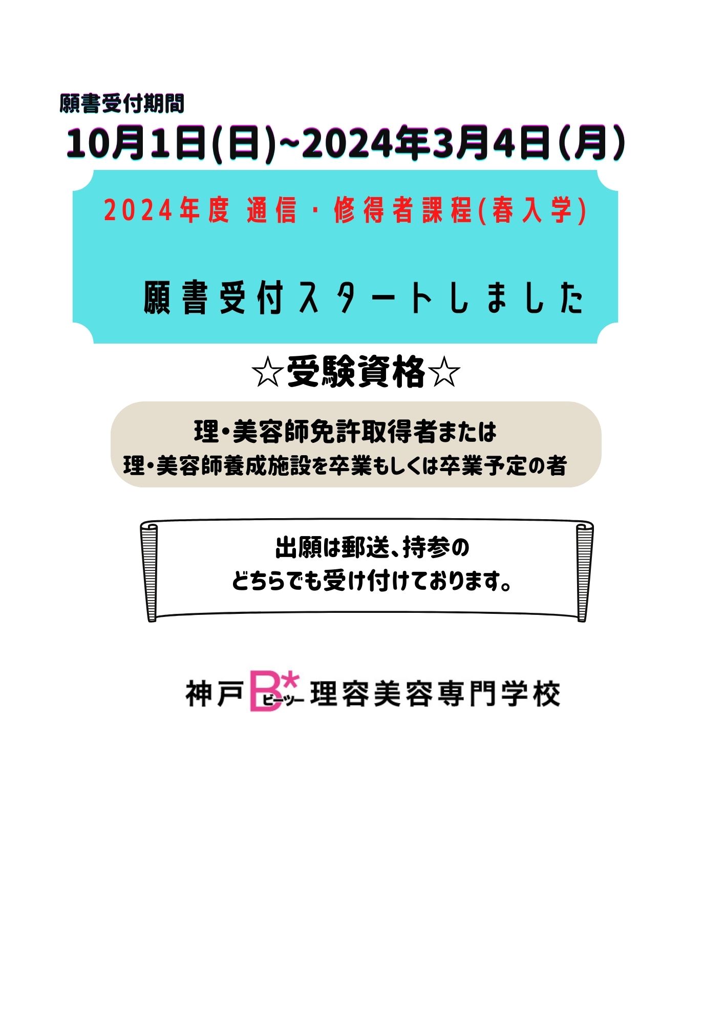 10月1日～　2024通信・修得者課程（春入学）受付開始のお知らせ