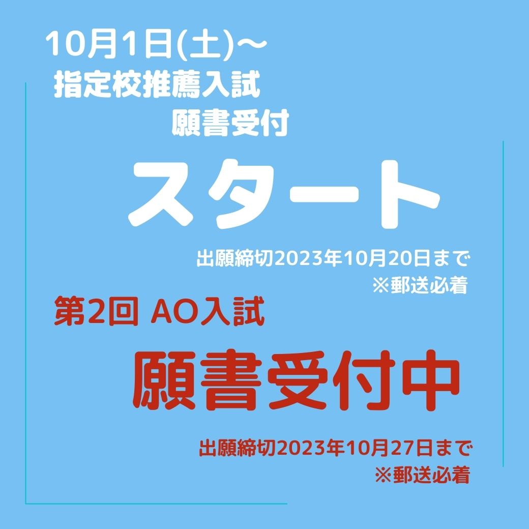 10月1日～　指定校推薦入試願書受付開始しました。