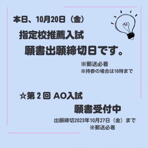 本日は指定校推薦入試　出願締切日です。