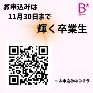 輝く卒業生　募集締め切りのお知らせ