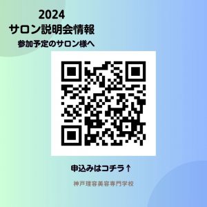 サロン説明会申込み受付スタートしました。