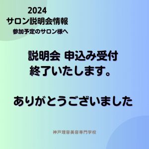 サロン説明会　受付終了のお知らせ