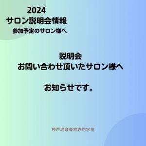 サロン説明会についてお知らせです。