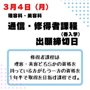 修得者課程出願申込み期日が近づいてきました！