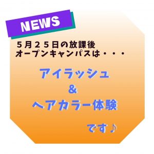 5月25日　オープンキャンパス情報！