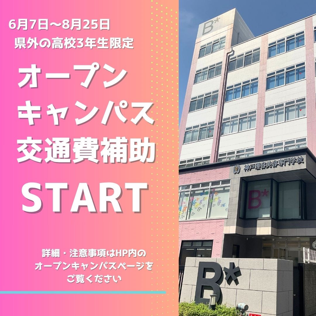 オープンキャンパス交通費補助のお知らせ♪