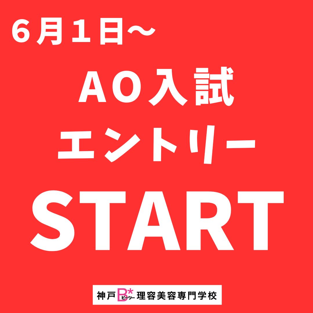 AO入試エントリースタートしました♪