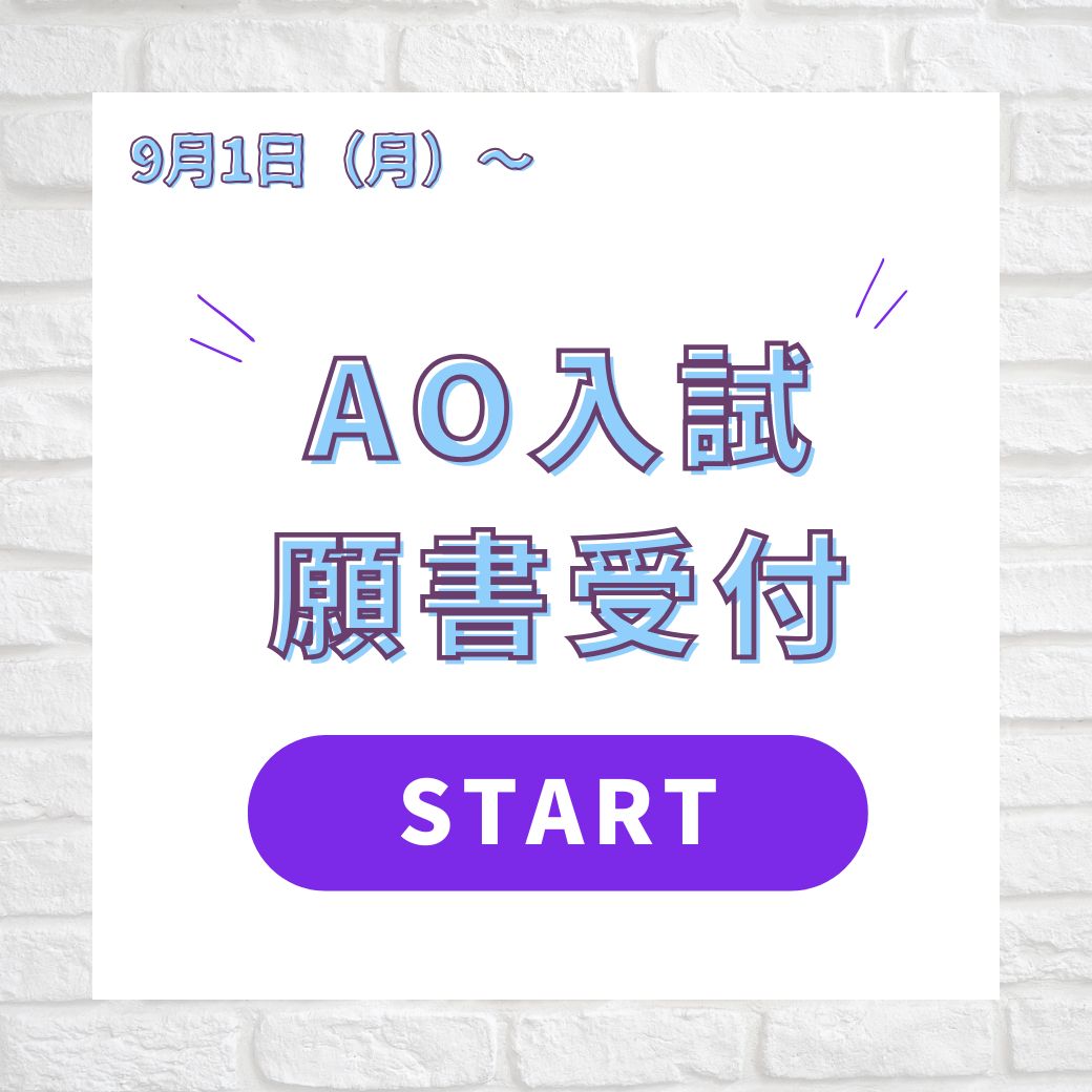 ＡＯ入試願書受付始まります！