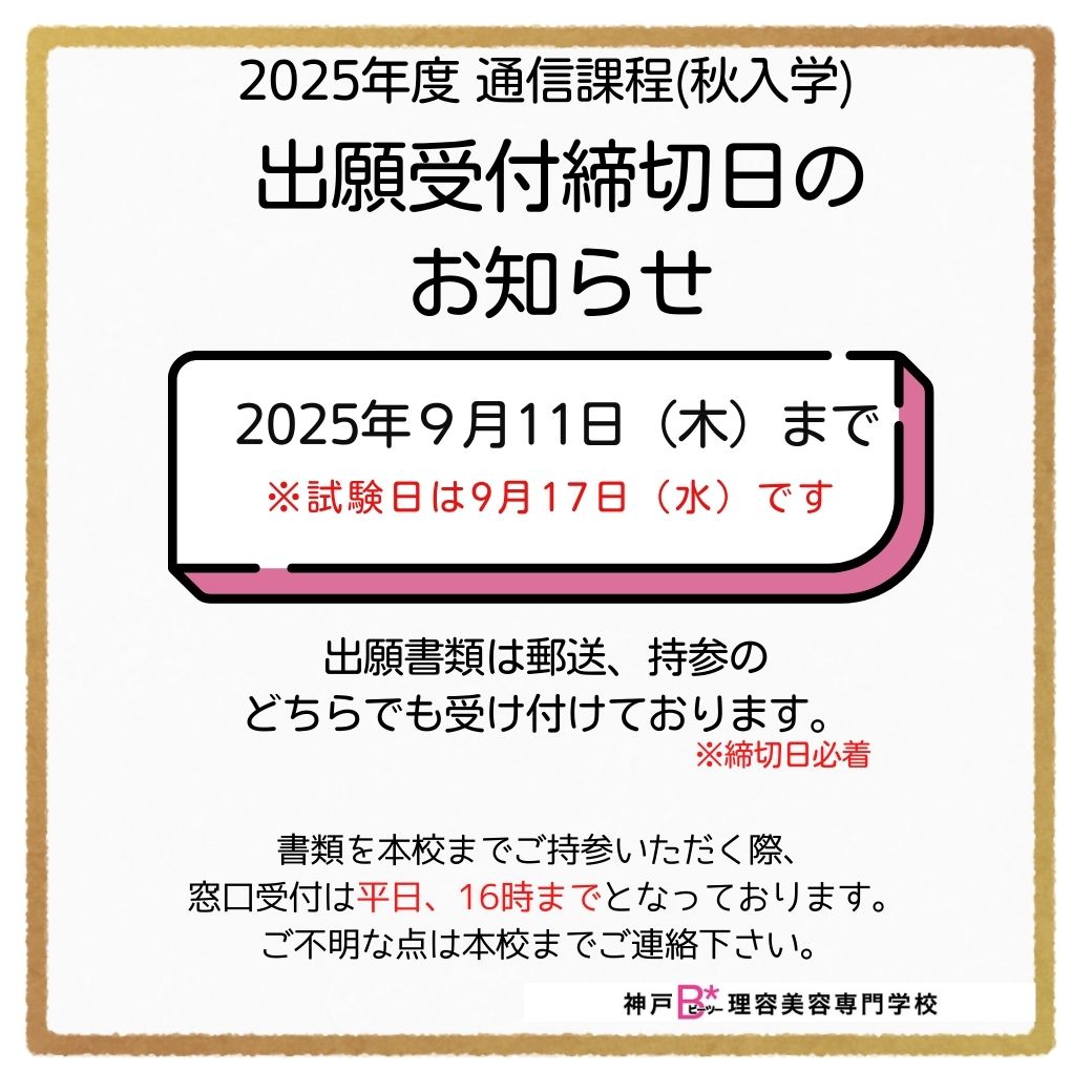通信課程（秋入学）願書受付締切日のお知らせ