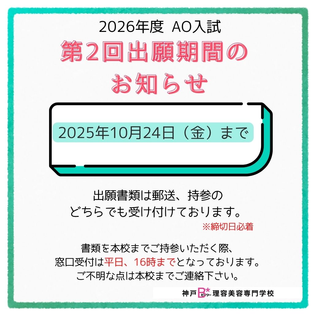AO入試　第2回出願期間のお知らせ
