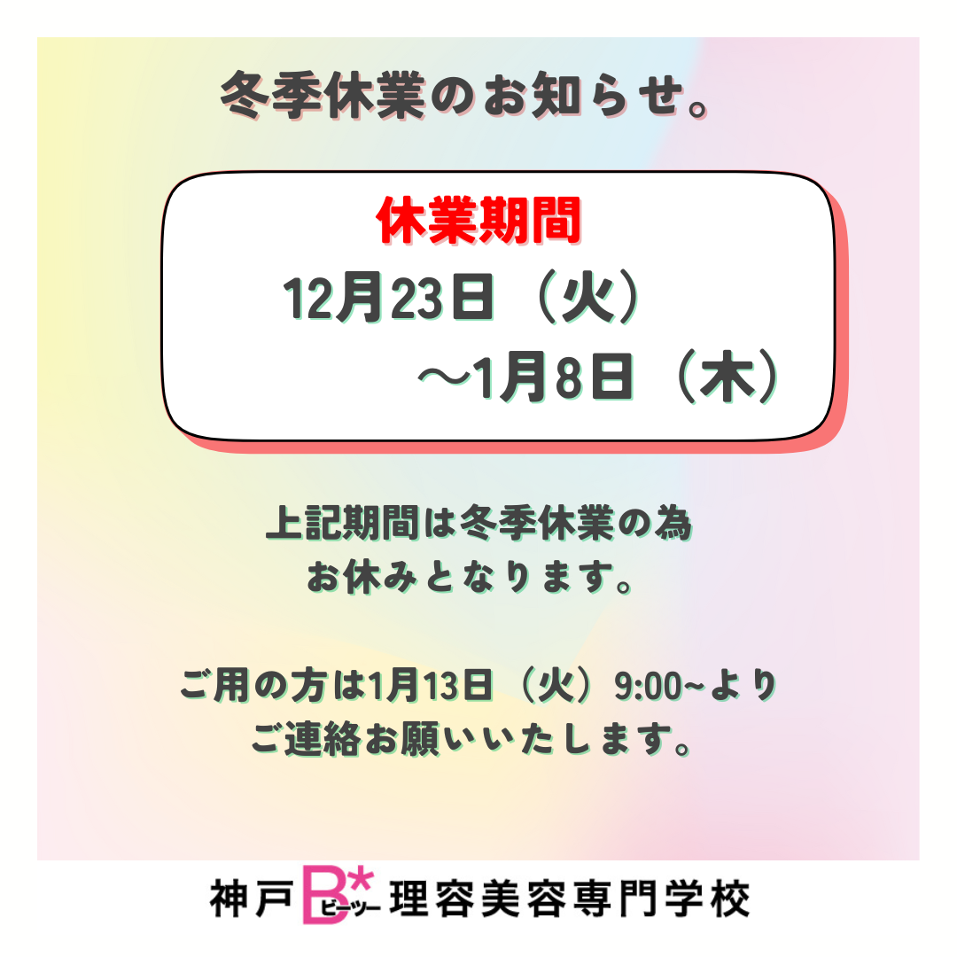 冬季休業のお知らせです。
